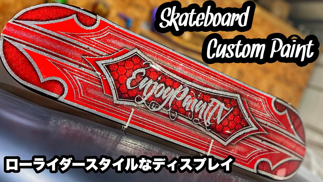 【スケートボード】キャンディーレッドでカスタムペイント♪【練習・実験】フレーク塗装 ハニカム柄 ローライダーパターンペイントskateboard custom paint lowriderstyl