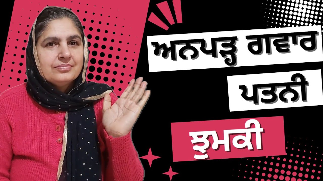 ਅਨਪੜ੍ਹ ਗਵਾਰ ਪਤਨੀ @lktath #viralvideo #loktath #punjabisong  #motivation #viral #suvichar #kahani