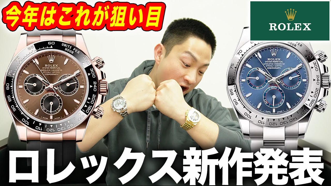 ロレックスの新作について時計のプロにおすすめ聞いてみた【Rolex】