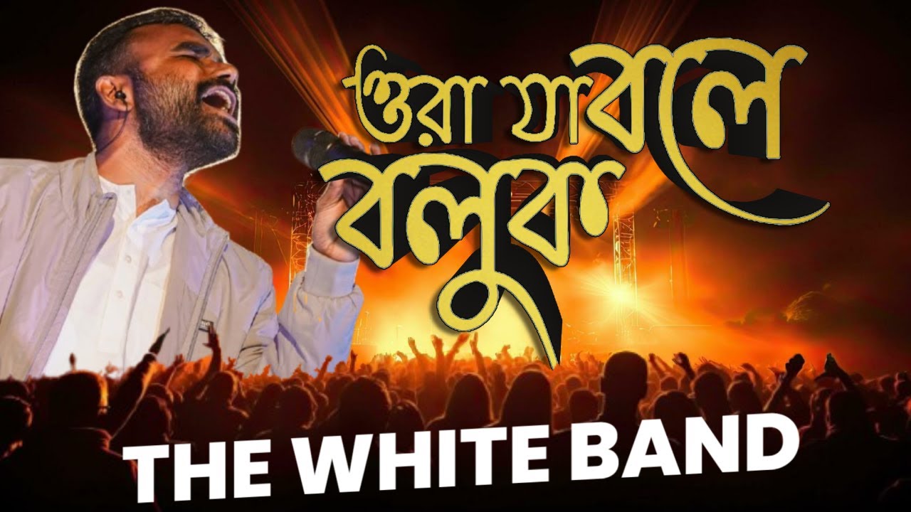 ORA JA BOLE BOLUK ( ওরা যা বলে বলুক ) - THE WHITE BAND | SATSANG - BENGALI SONG | REV. ABIN DADA