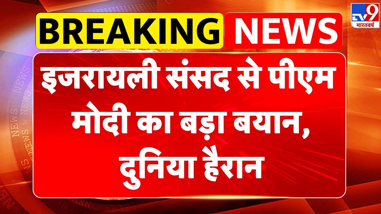 PM Modi Israel Visit 2026: इजरायली संसद से पीएम मोदी का बड़ा बयान, दुनिया हैरान - TV9 | Netanyahu