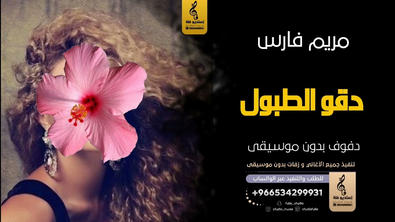 دقو الطبول بدون موسيقى دفوف-مريم فارس- اغاني بدون موسيقى دف