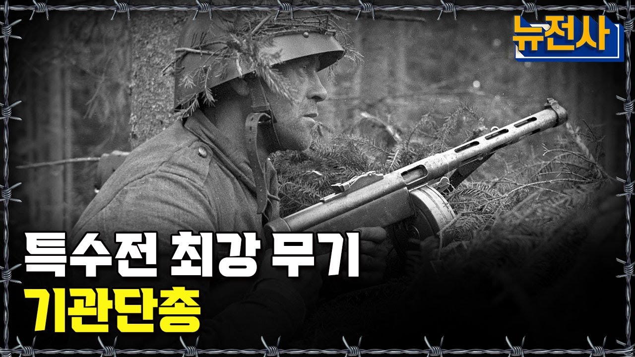 [뉴전사 라이브] 특수전 최강 무기 기관단총ㅣ뉴스멘터리 전쟁과 사람/ YTN2 밀덕스