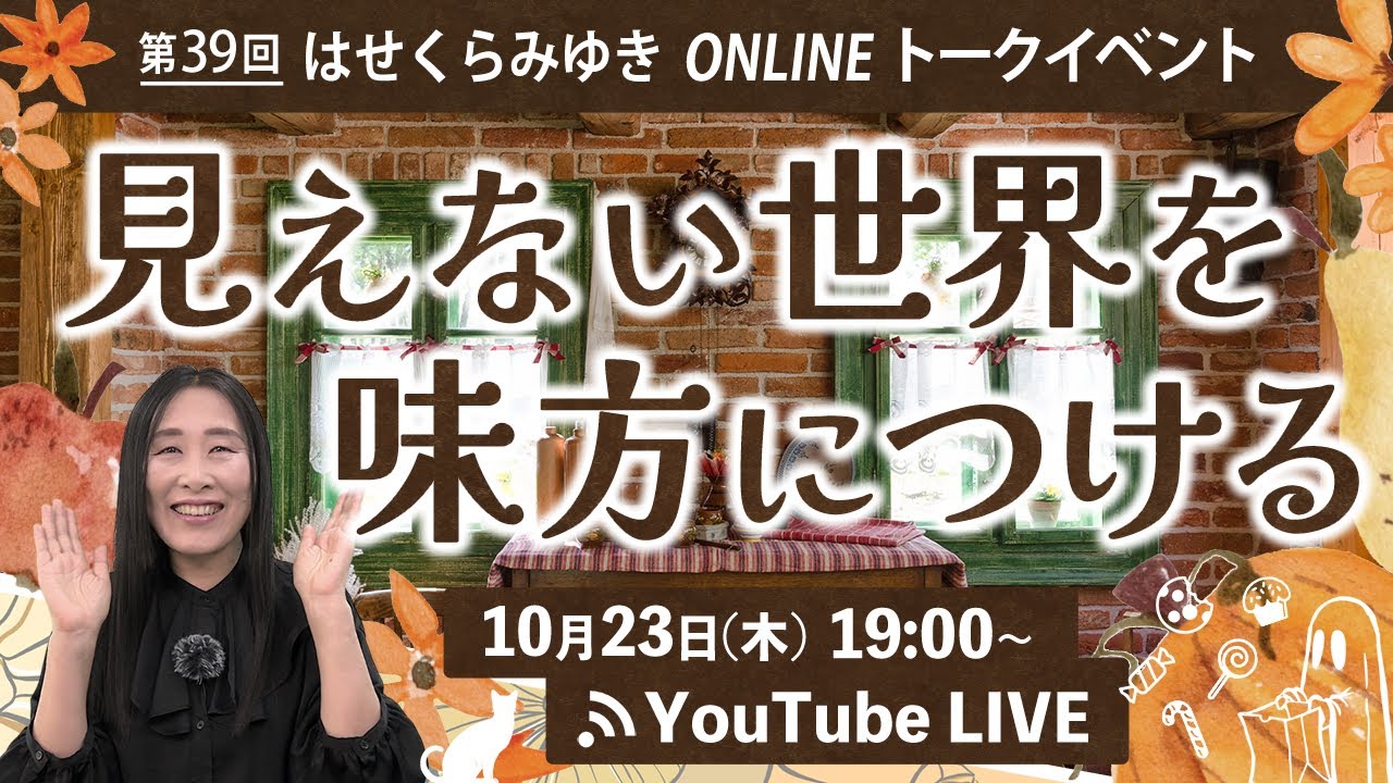 【10/23】第39回オンライントークイベント　見えない世界を味方につける