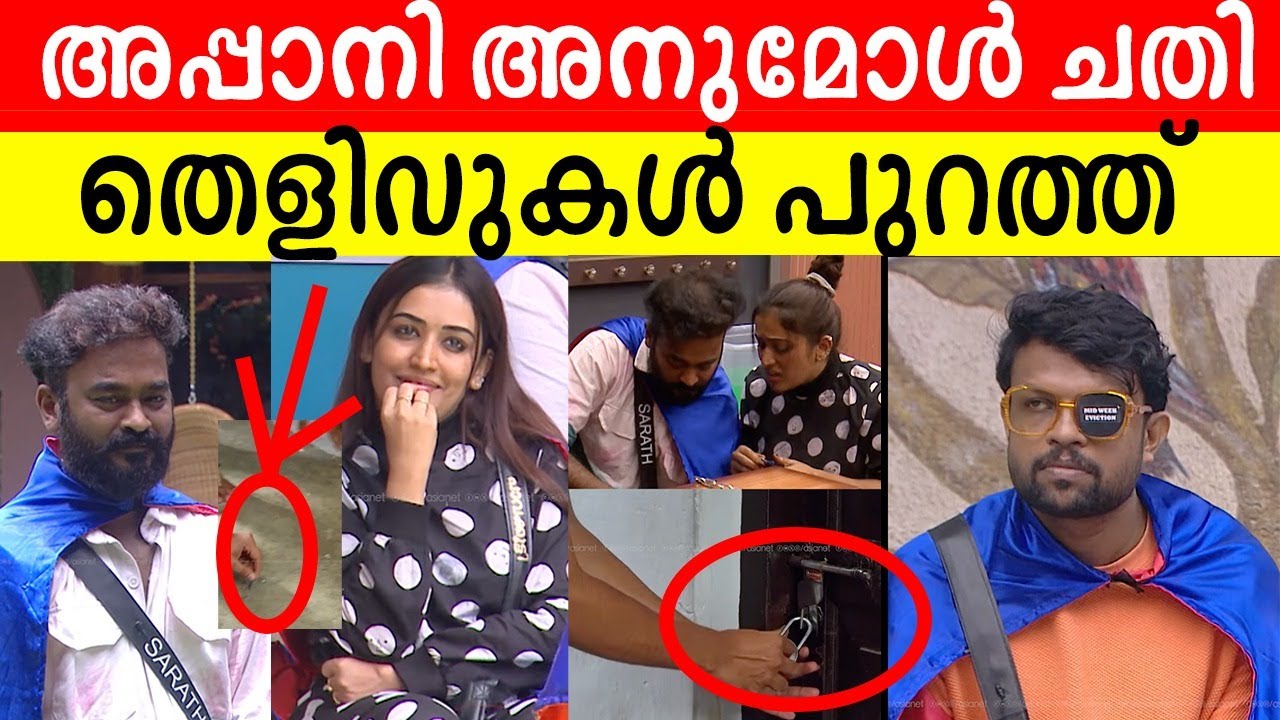 😱തെളിവുകൾ പുറത്തുവിട്ട്  ഏഷ്യാനെറ്റ് | അനീഷിന് സപ്പോർട്ടോ?  Biggboss Aneesh Support