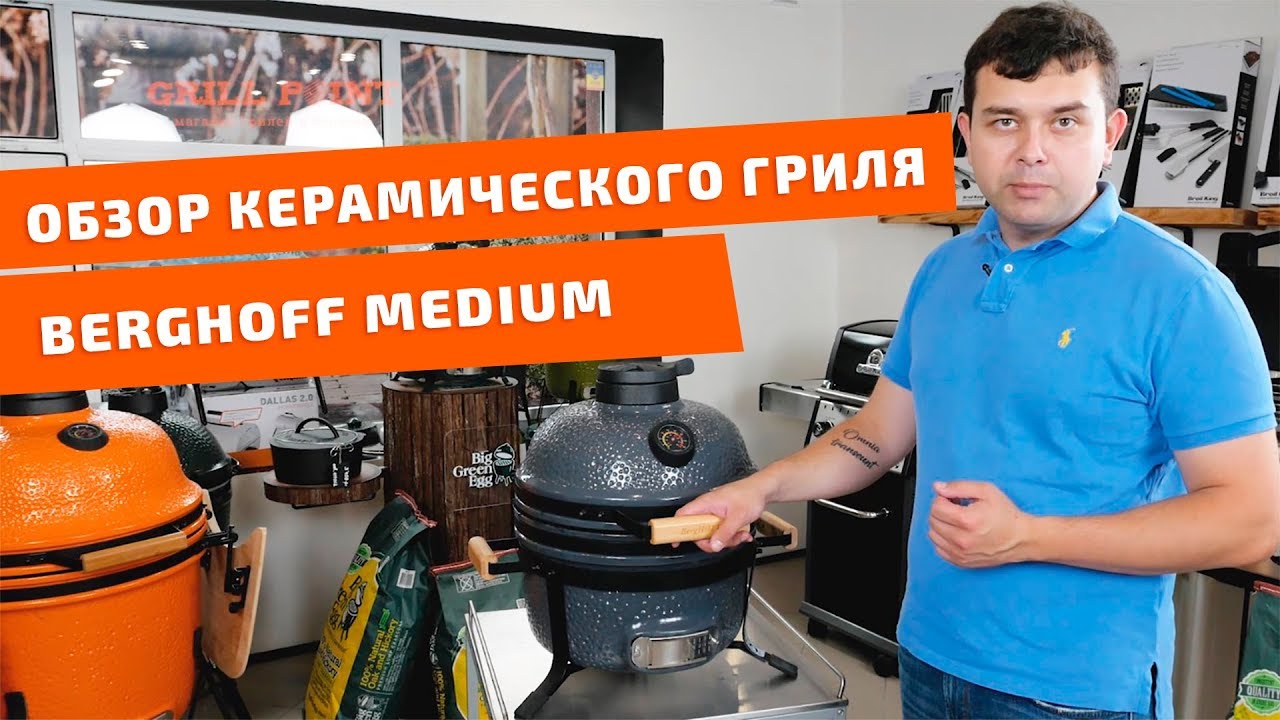 Обзор. Керамический камадо гриль BergHOFF Medium