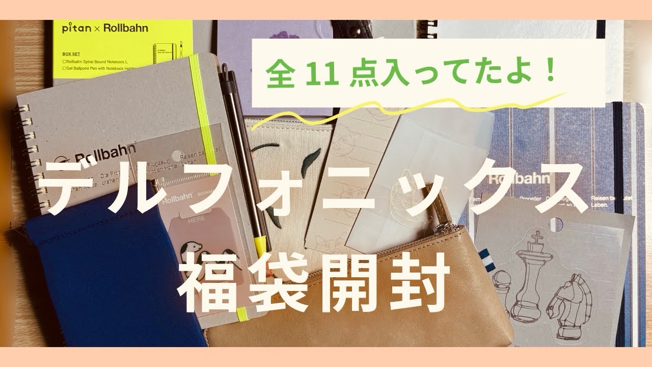 【デルフォニックス福袋】開封します！全11点|ロルバーン|pitan×Rollbahn|ペンケースなど…