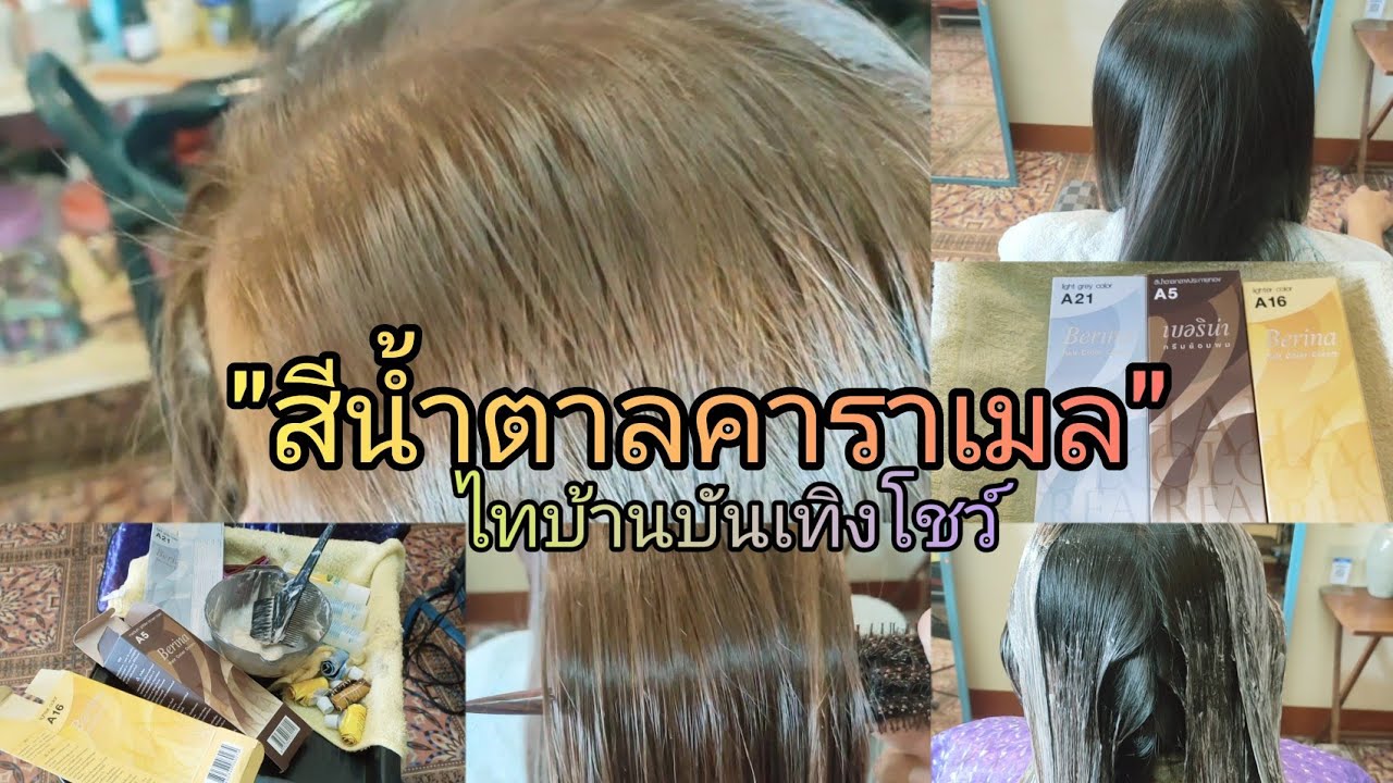 สีน้ำตาลคาราเมล เปลี่ยนสีผม