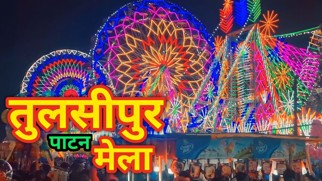 Patan Mela 2025 || Devi Patan Mela Tulsipur || Tulsipur Balrampur 📍 Mela