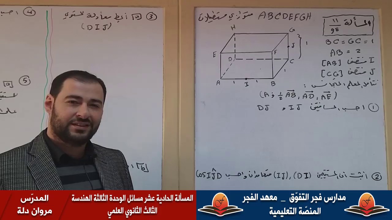 المسألة الحادية عشر مسائل الوحدة الثالثة الهندسة - الثالث الثانوي العلمي
