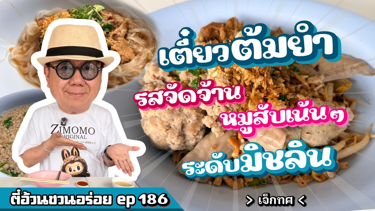 ตี๋อ้วน ชวนอร่อย Ep.186 ร้านเจ็กทศ ก๋วยเตี๋ยวหมูต้มยำ