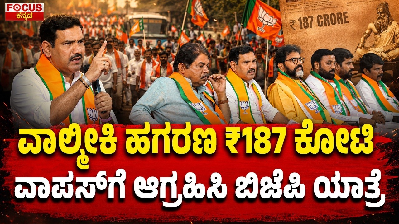 Valmiki Scam: BJP Yatra Demands ₹187 Crore Recovery! | ವಾಲ್ಮೀಕಿ ಹಗರಣ..