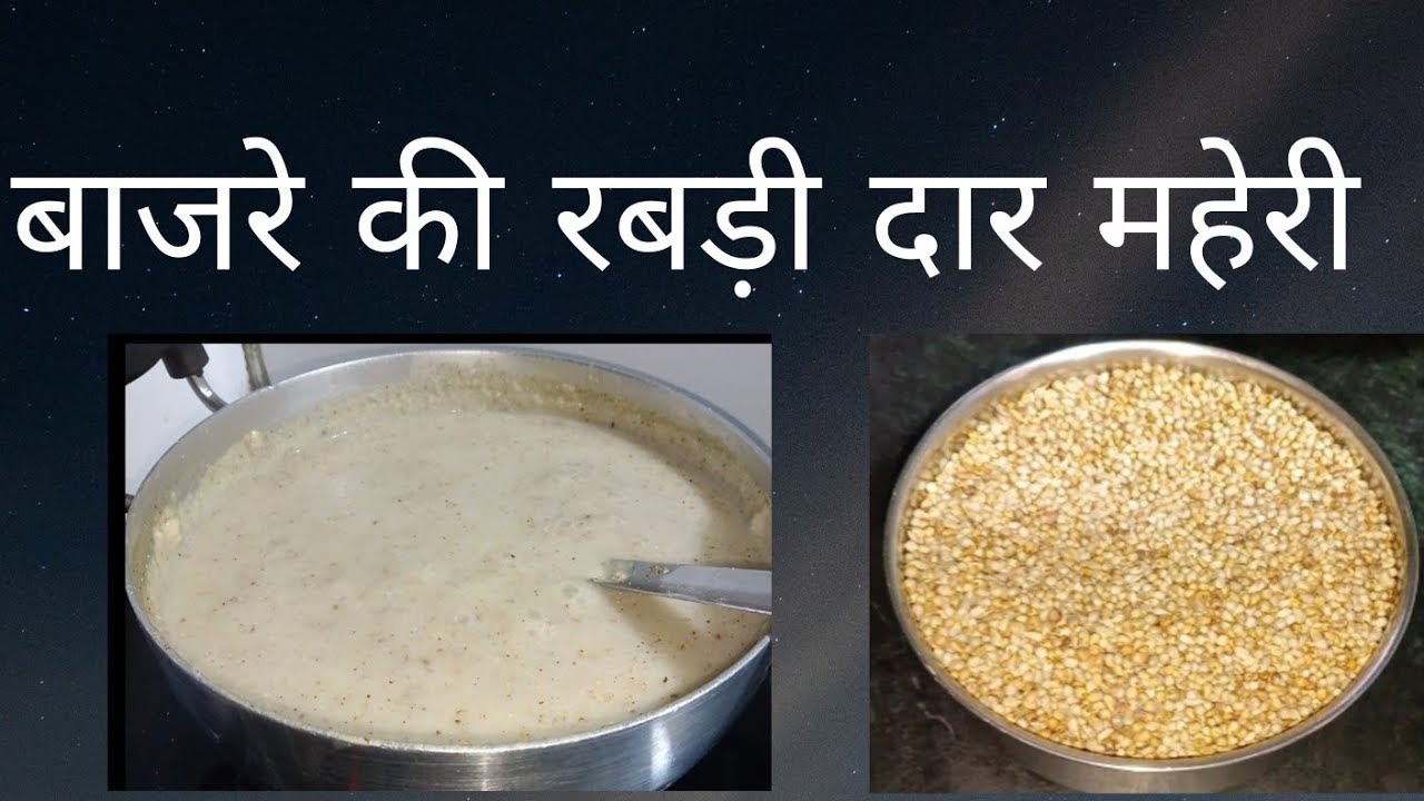 सर्दी जाते-जाते एक बार बाजरे की रबड़ी दार महेरी जरूर बनाके खाएं बरना बादमें पछताना पड़े 