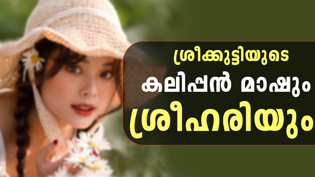 ശ്രീക്കുട്ടിയുടെ കലിപ്പൻ മാഷും ശ്രീഹരിയും...SHAHUL MALAYIL