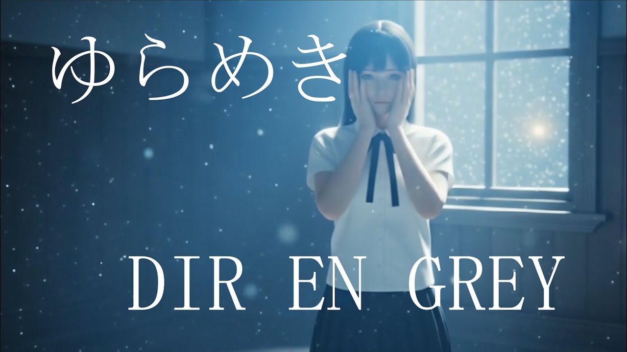 ゆらめき / DIR EN GREY｜もしもガールズバンドが歌ったら【AI Cover】