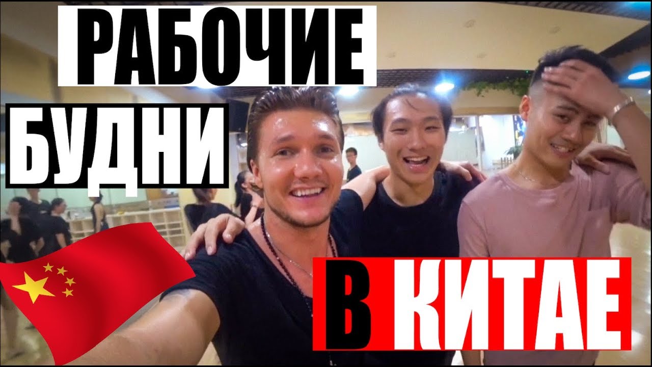 🇨🇳🕺 РАБОЧИЕ БУДНИ В КИТАЕ //  VLOG🕺🇨🇳