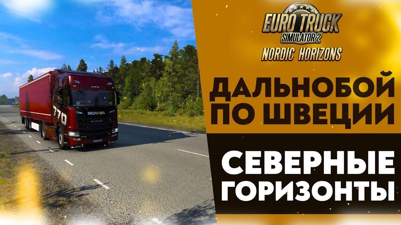 ДАЛЬНОБОЙ ПО ШВЕЦИИ | ETS2 1.57 СЕВЕРНЫЕ ГОРИЗОНТЫ