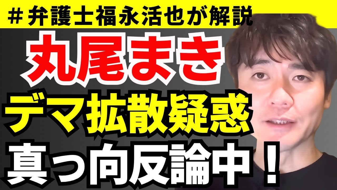 【弁護士福永が解説】丸尾まきデマ拡散疑惑真っ向反論中！