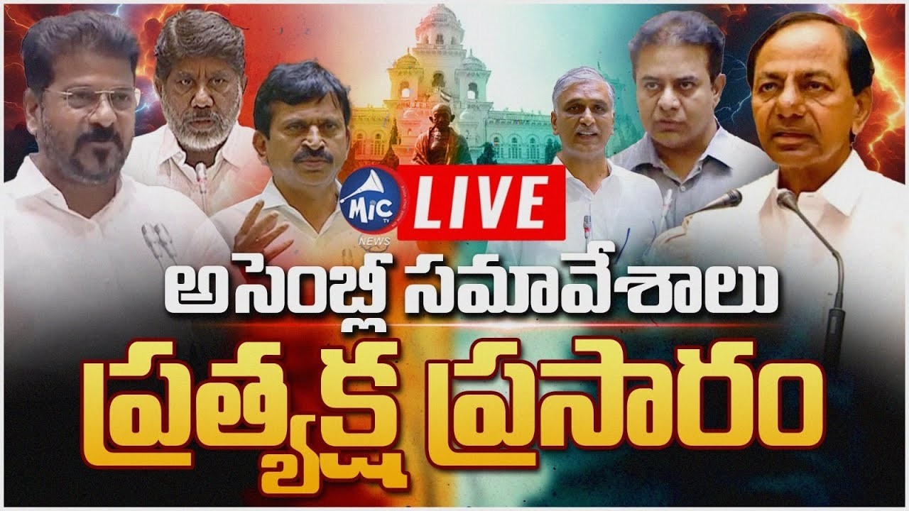 LIVE 🔴: తెలంగాణ అసెంబ్లీ సమావేశాలు | Telangana Assembly | KCR VS CM Revanth | Mic Tv News