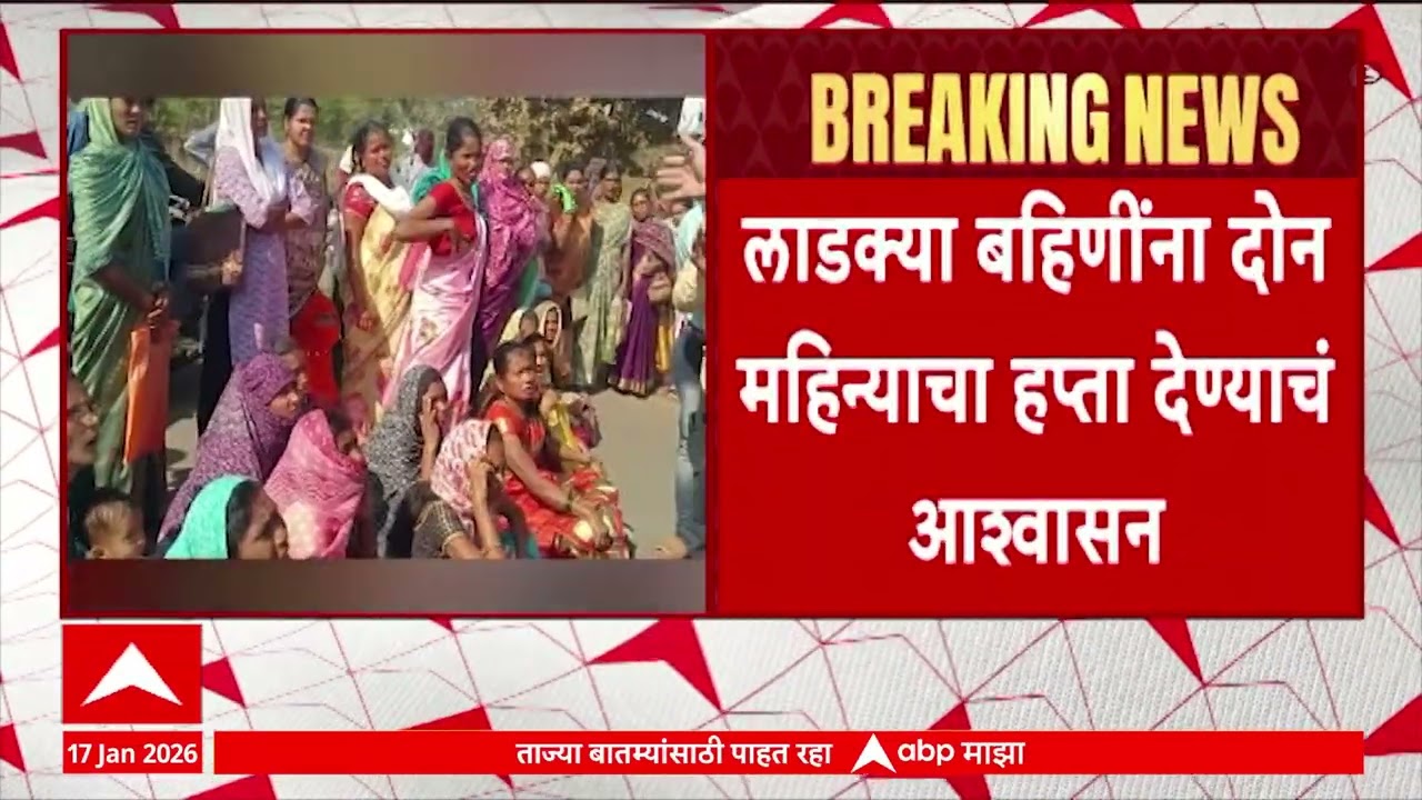 Bhandara Ladki Bahin Protest : लाडक्या बहिणींना दोन महिन्याचा हप्ता दिला नाही म्हणून बहिणींचं आंदोलन