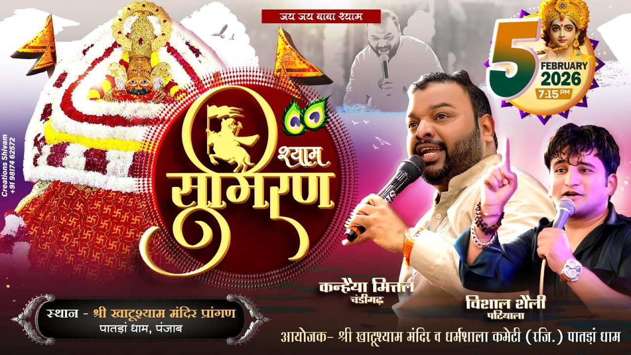 🔴 D LIVE  आप आनन्द ले रहे हैं कन्हैया मित्तल जी  द्वारा श्री खाटू श्याम भजन संध्या का पातडां   पंजाब
