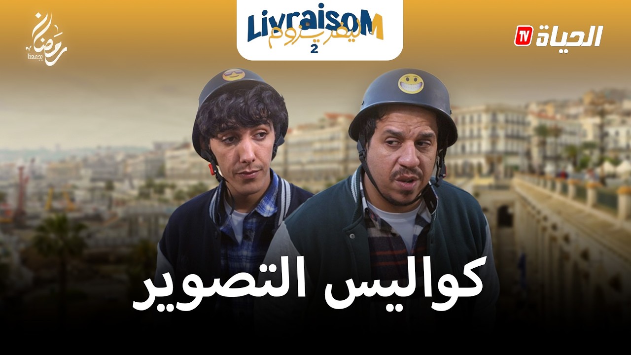 ليفريزوم -livrizom : كواليس تصوير سلسلة ليفريزوم