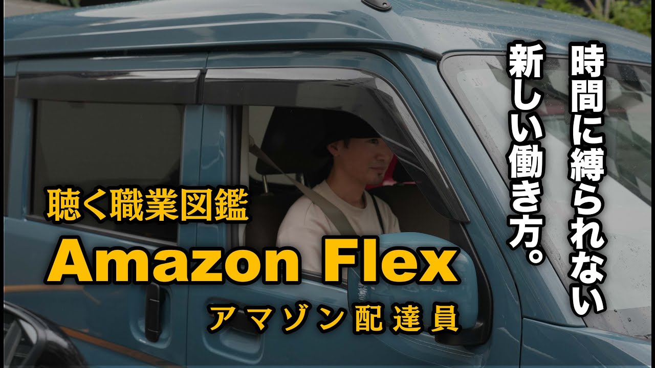 【Amazon Flex｜アマゾン配達員】時間に縛られない新しい働き方