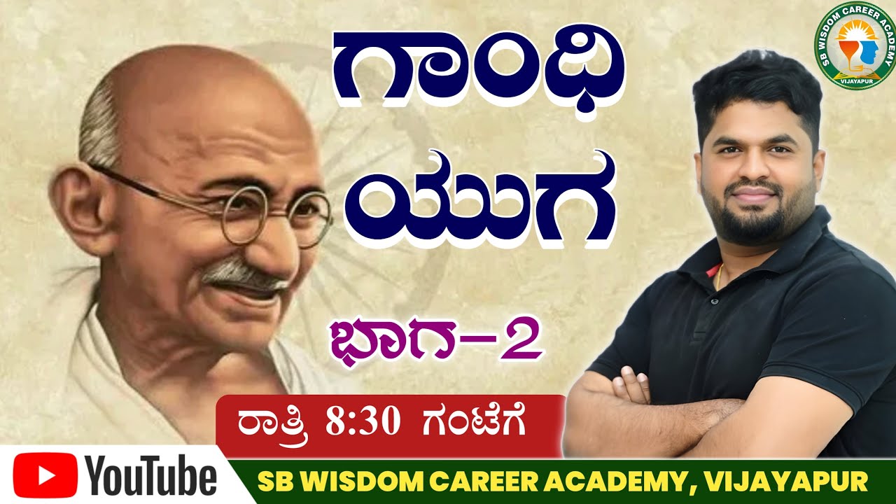 ಗಾಂಧಿ ಯುಗ ಭಾಗ-2 || SB wisdom career academy || by #Sharanayya Bhandarimath Sir is live