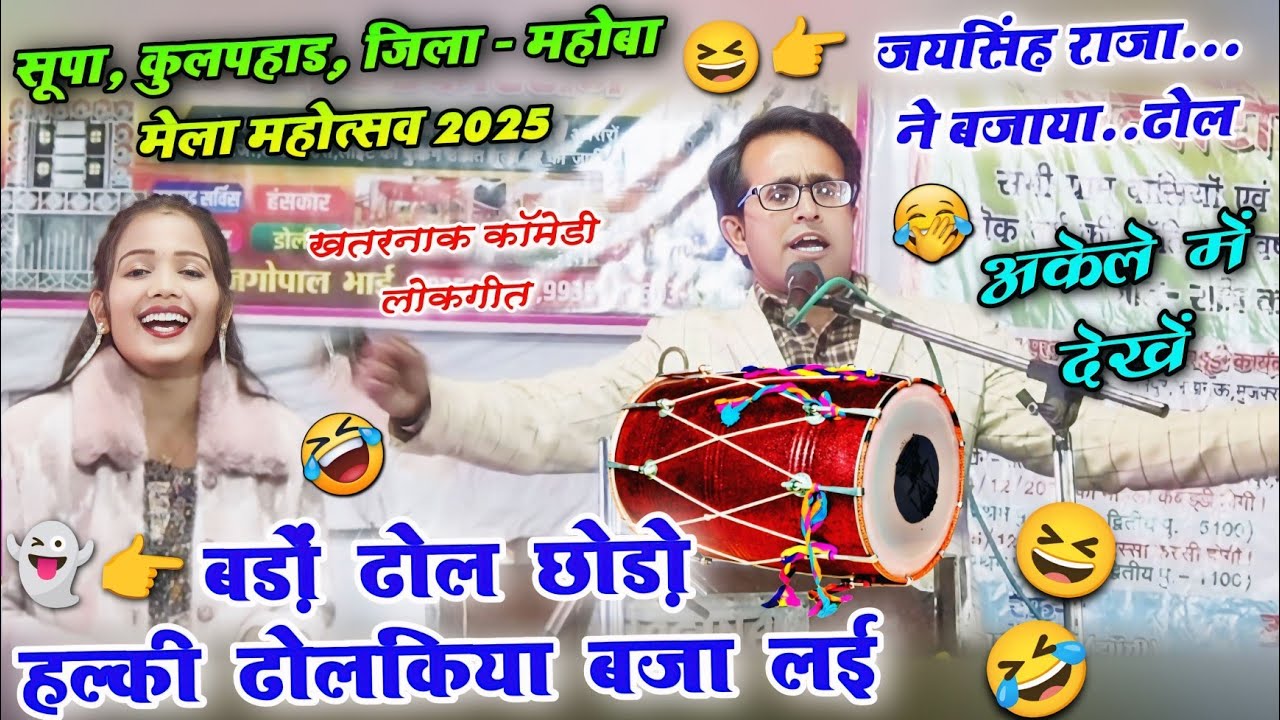 सूपा,जिला महोबा प्रोग्राम ||😆👉बड़ों 🥁 ढोल छोड़ो हल्की ढोलकिया 🪘 बजा लई || जयसिंह राजा ज्योति विनीता