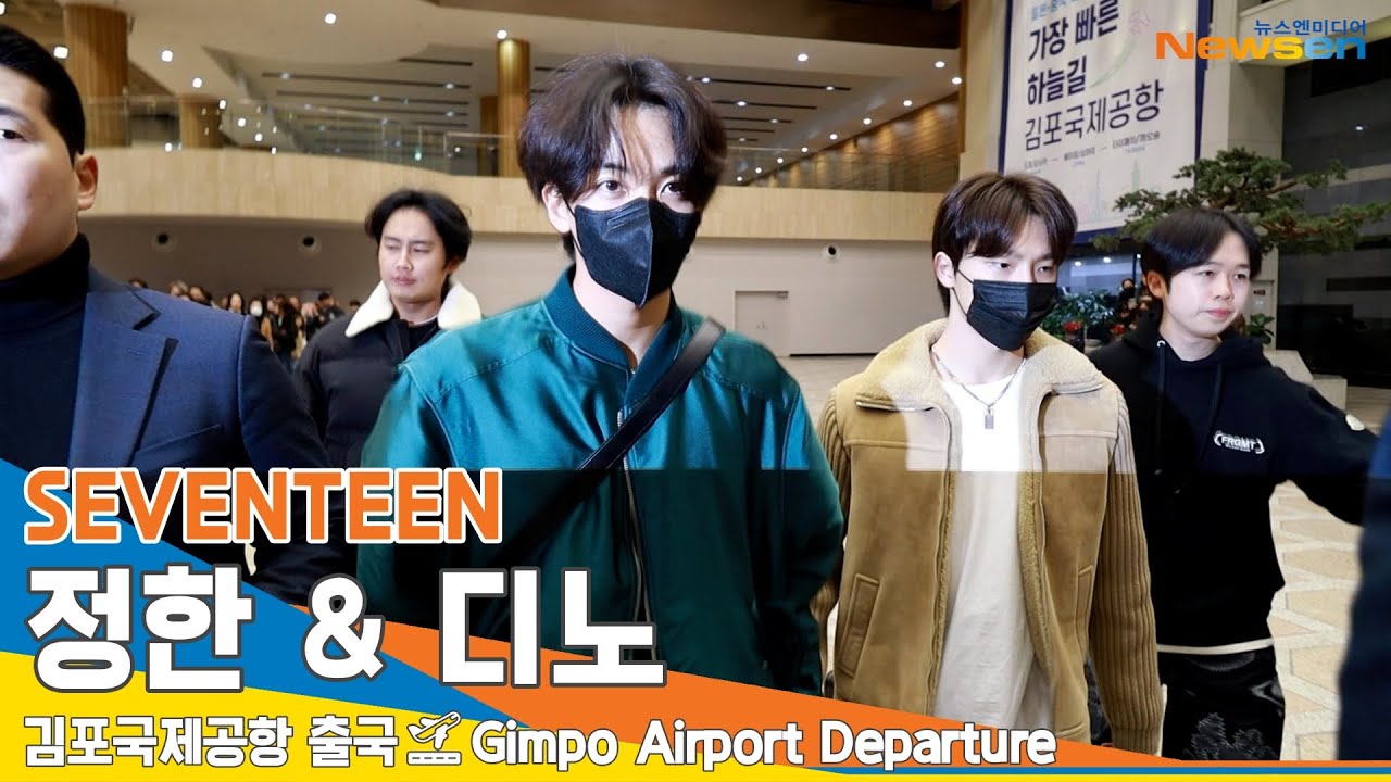 세븐틴 '정한·디노', 멋짐 그 자체 (출국)✈️Seventeen 'Jeonghan & Dino' GMP Airport Departure 23.11.19 #Newsen