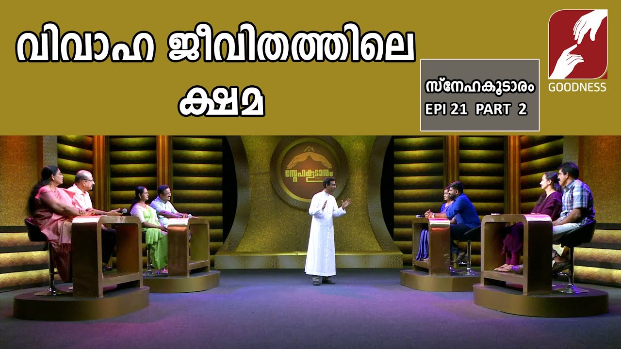 SNEHAKOODARAM | വിവാഹ ജീവിതത്തിലെ ക്ഷമ | EPI 21 | PART 2 | FAMILY | MARRIAGE LIFE | GOODNESS TV
