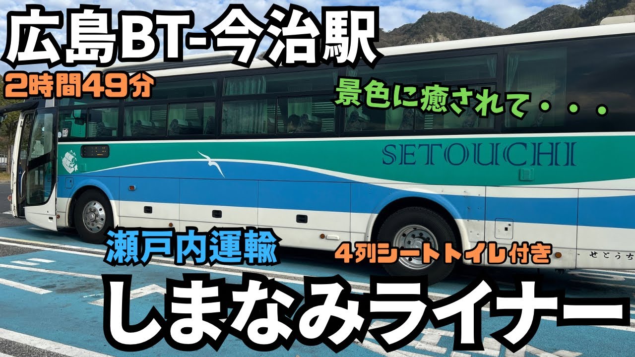 これがしまなみ海道か！広島バスセンターから今治駅まで瀬戸内運輸の＜しまなみライナー＞で行ってみた