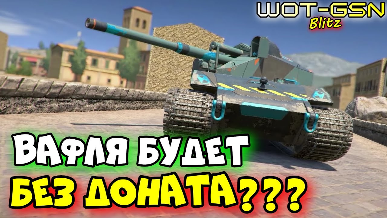 💥ВАЖНО!💥Waffen F1.0 - Получим БЕЗ ДОНАТА?💥ДАДУТ Вафлю за ГОЛДУ? в WoT Blitz 2024 | WOT-GSN