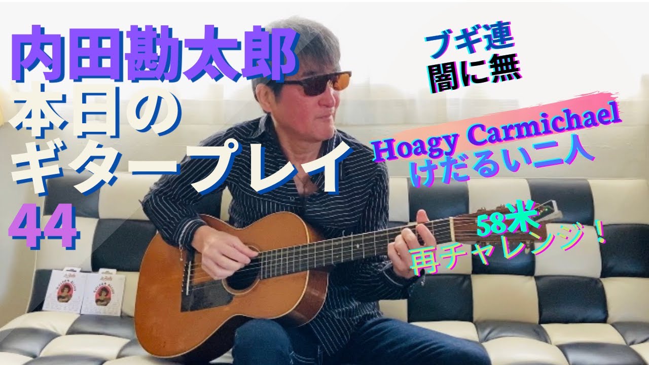 内田勘太郎 本日のギタープレイ44／Kantaro Uchida Today's Guitar Play Vol.44♪ブギ連【闇に無】Hoagy Carmichael【けだるい二人】【58米】再度！