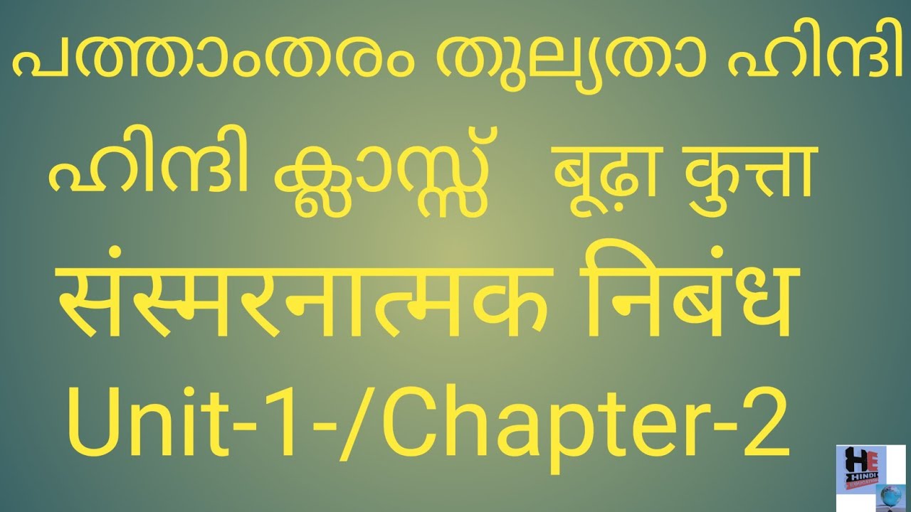 SSLC THULYATHA HINDI-//UNIT-1//CHAPTER-2-//बूढ़ा कुत्ता/संस्मरनात्मक निबंध //പഠിക്കൂ വിജയിക്കൂ//hind
