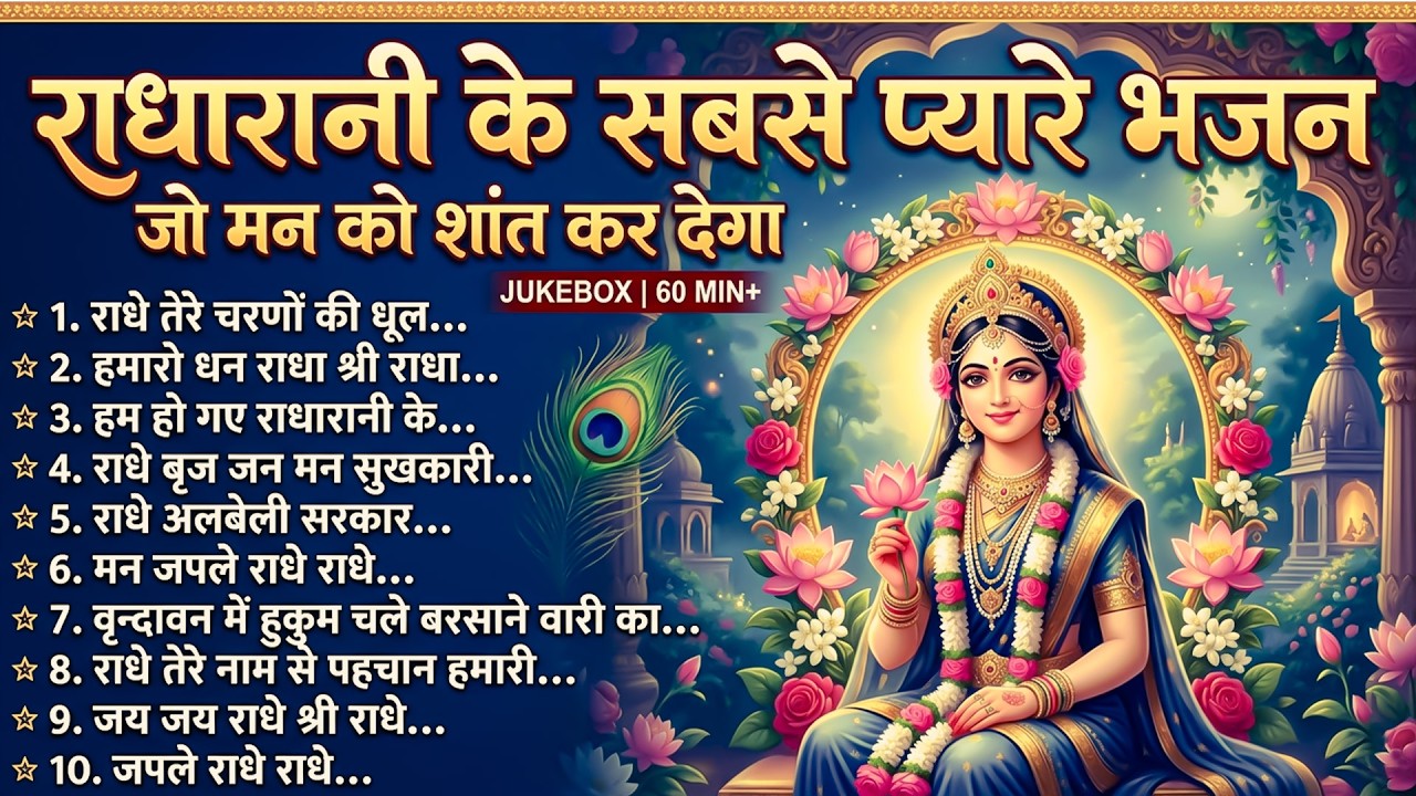 राधारानी के सबसे प्यारे भजन जो मन को शांत कर देगा~Nonstop Radharani Bhajan~Radharani Sarkar Bhajan