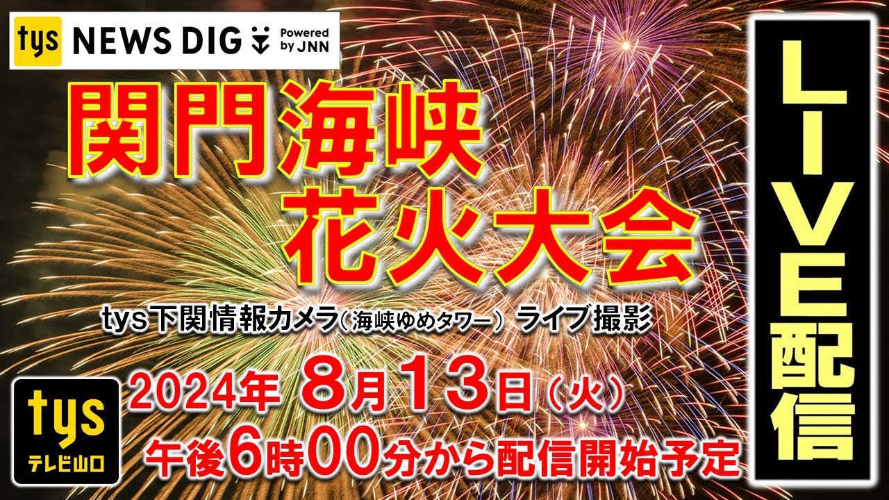 【見逃し配信】関門海峡花火大会２０２４ ＜山口県下関市・8月13日（火）＞ ｔｙｓテレビ山口【公式】