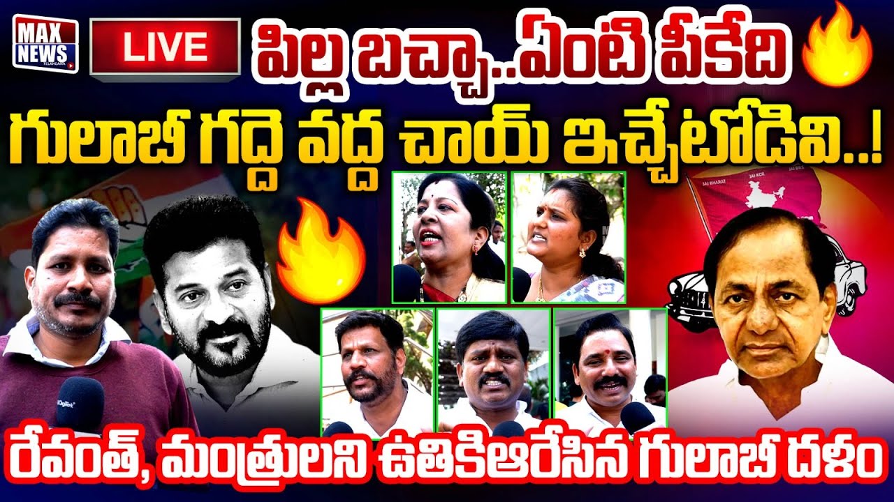 LIVE : పిల్ల బచ్చా..ఏంటి పీకేది | BRS Leaders Fires on CM RevantH Reddy | COngress | MAX News