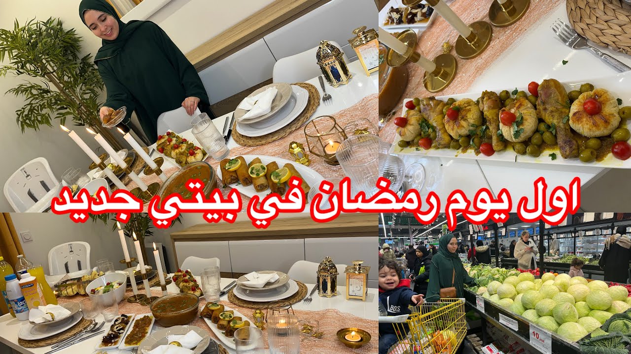 اجواء رمضانية في الغربة 🇫🇷مع زوج جزائرى 😂غير ضحك ونشاط 💪🏻اطباق راقية واقتصادية 🍝#رمضان