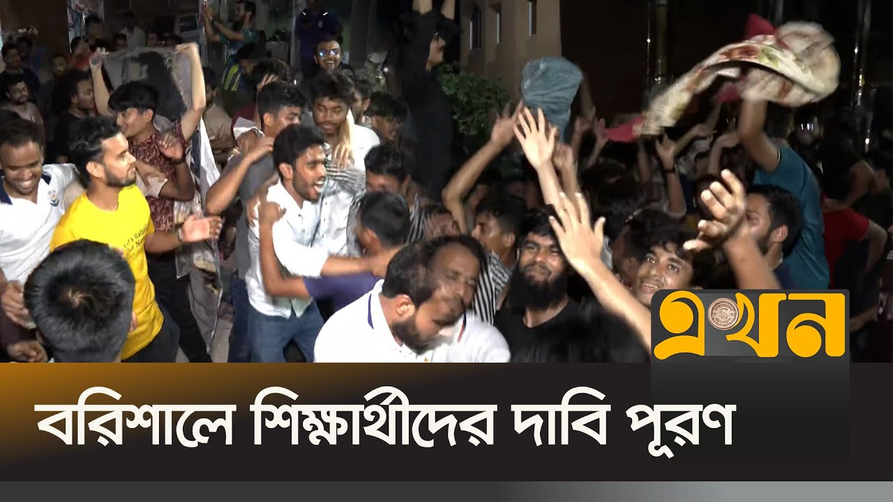 বরিশাল ইউনিভার্সিটিতে ভিসি অপসারণ হওয়ায় শিক্ষার্থীদের উল্লাস | Barisal University Celebration