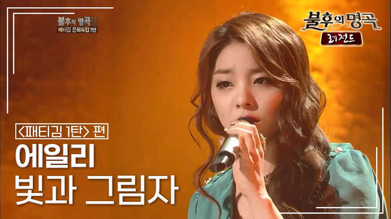 에일리(Ailee) - 빛과 그림자 [불후의명곡 레전드/Immortal Songs Legend] | KBS 120324 방송
