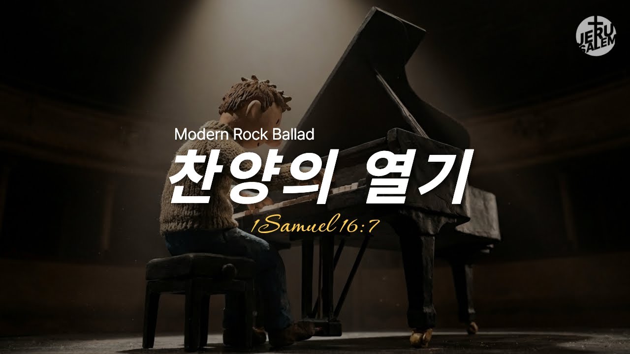 찬양의 열기 (Modern Rock Ballad Version)