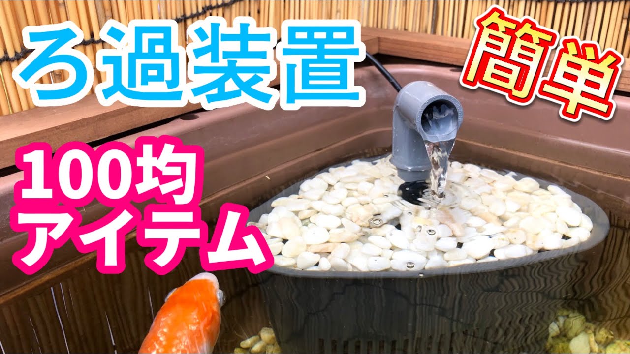 「100均の三角コーナーでろ過装置製作！」　メダカ　ビオトープ　メダカビオトープ　金魚
