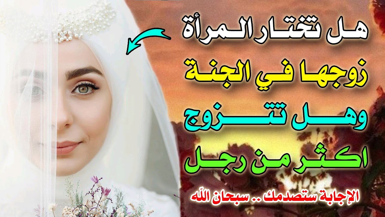 هل تختار المرأة زوجها في الجنة؟ وهل تتزوج اكثر من رجل؟ الإجابة ستصدمك .. سبحان الله