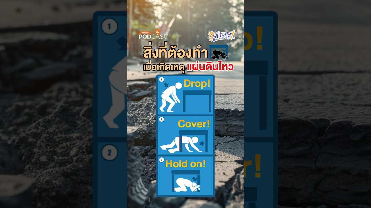 สิ่งที่ต้องปฎิบัติเมื่อเกิดเหตุ #แผ่นดินไหว