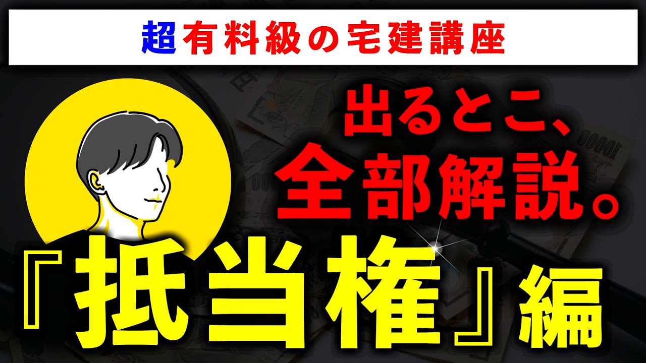 【超有料級の宅建講座】「抵当権」の重要論点を全て解説します