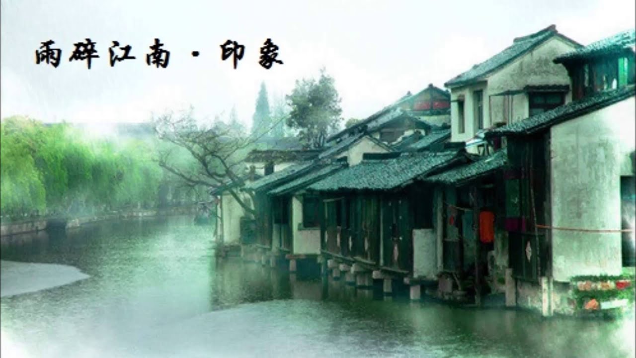 【墨寶】雨碎江南．印象
