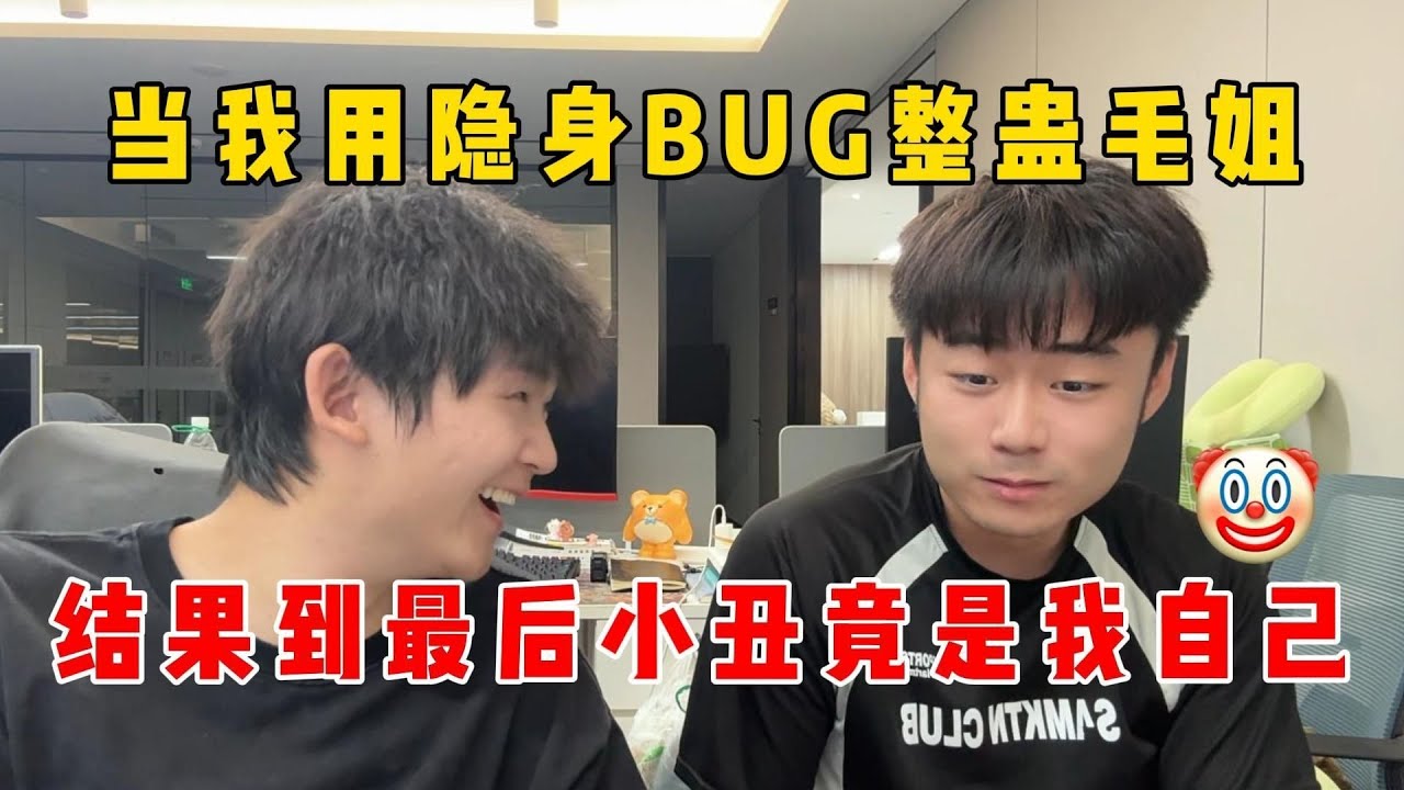 蛋仔派对：当我用隐身BUG整蛊毛姐，结果到最后小丑竟是我自己！