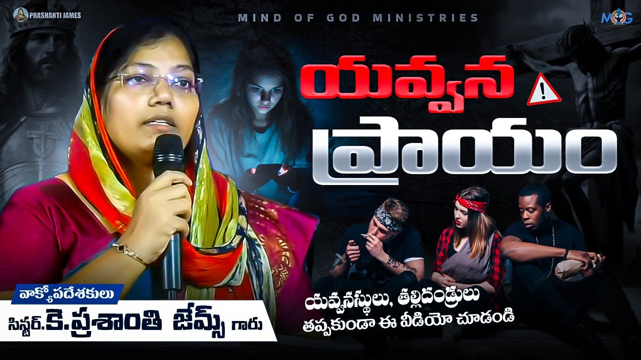 యవ్వన ప్రాయం ||Prashanti james #christian #message
