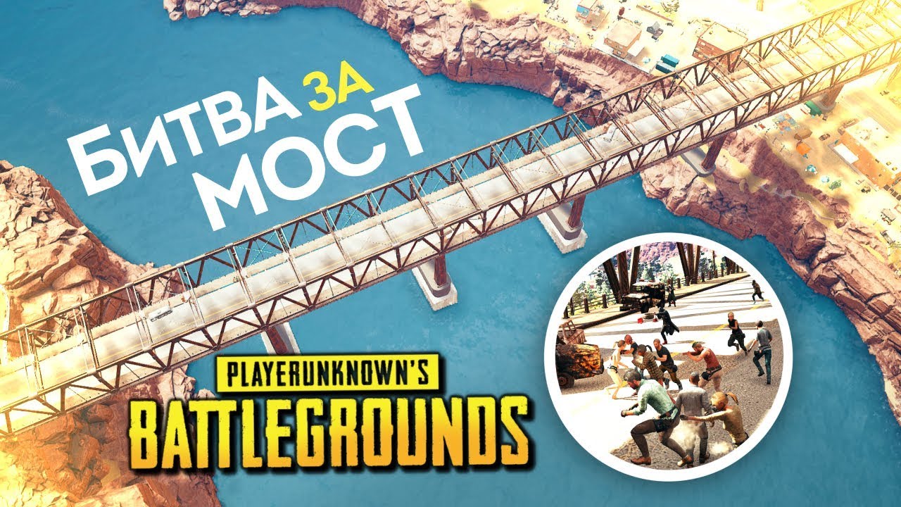 50 ЛЮДЕЙ НА МОСТУ! КУЛАЧНЫЙ БОЙ! БИТВА ЗА МОСТ В PLAYERUNKNOWN'S BATTLEGROUNDS - PUBG ПРИКОЛЫ